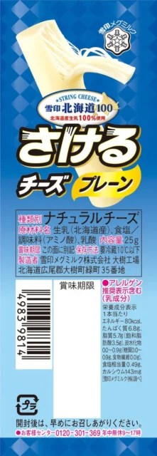 雪印北海道100 さけるチーズ プレーンのパッケージ