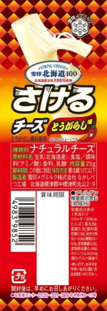 雪印北海道100 さけるチーズ とうがらし味のパッケージ