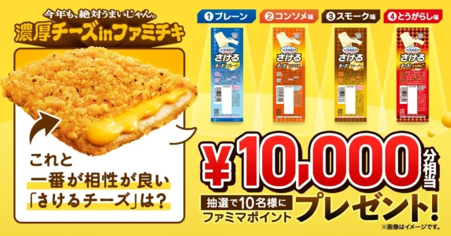 「濃厚チーズinファミチキ」と相性の良い「さけるチーズ」投票キャンペーン告知