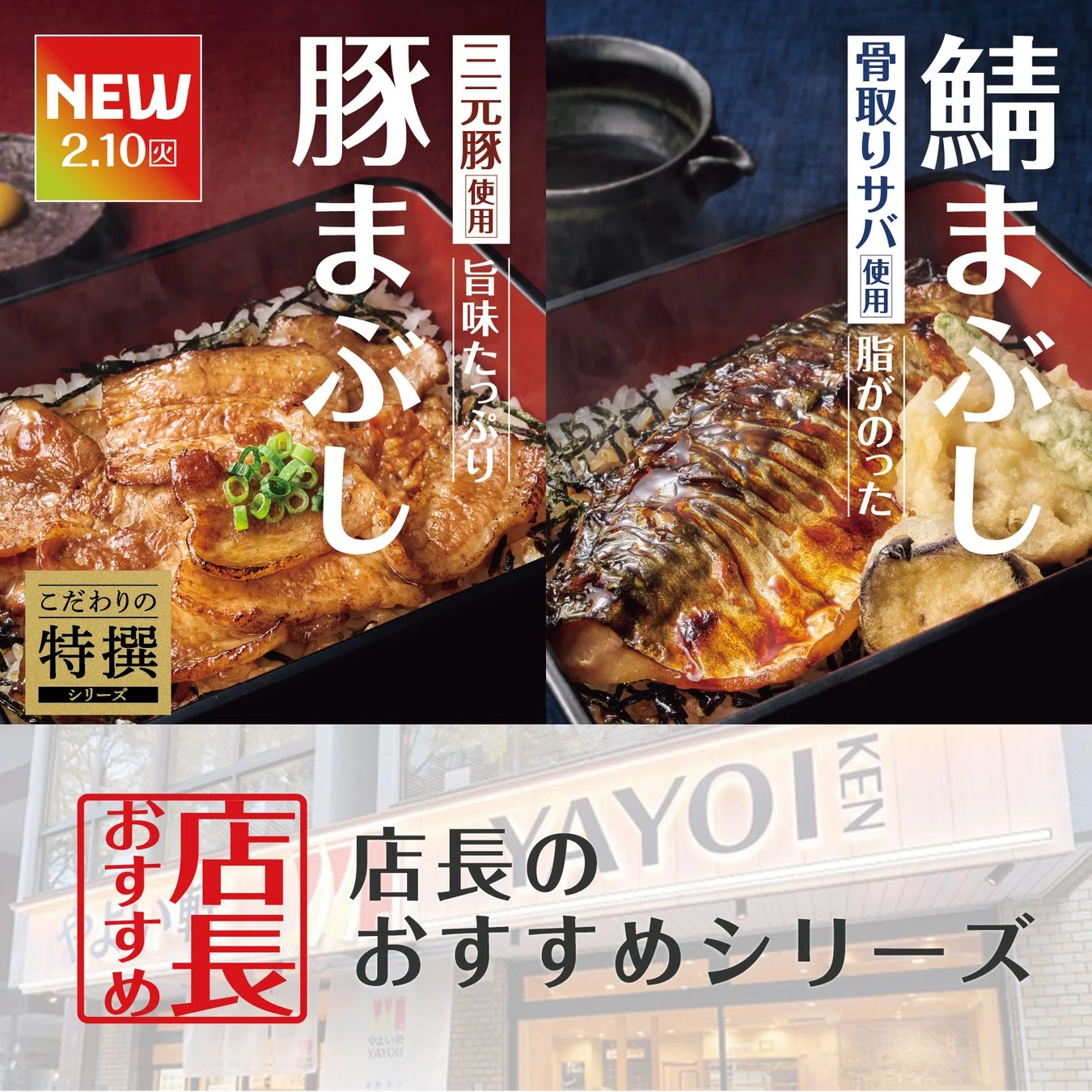 やよい軒の豚まぶし定食と焼サバと天ぷらのまぶし定食のキービジュアル