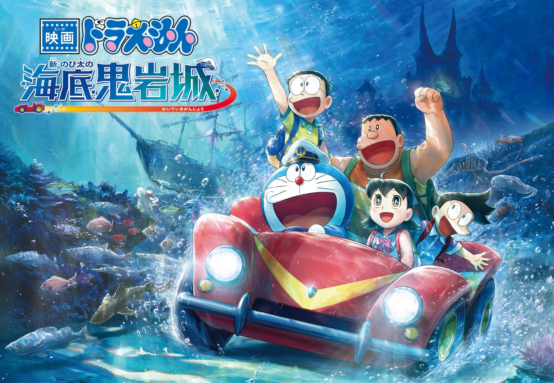映画ドラえもん 新・のび太の海底鬼岩城のキービジュアル
