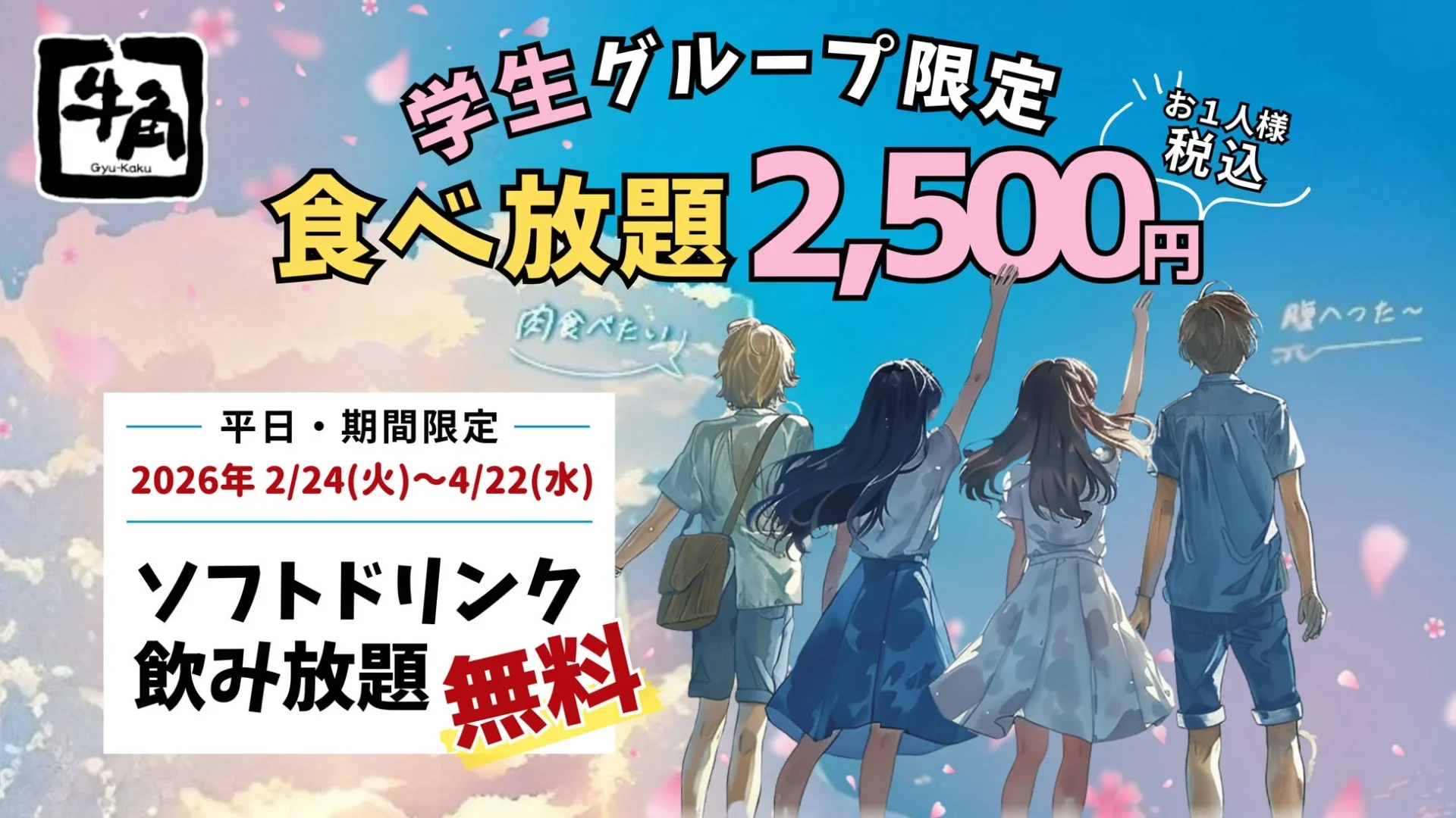 牛角 学生グループ限定 食べ飲み放題2,500円 ソフトドリンク無料キャンペーン