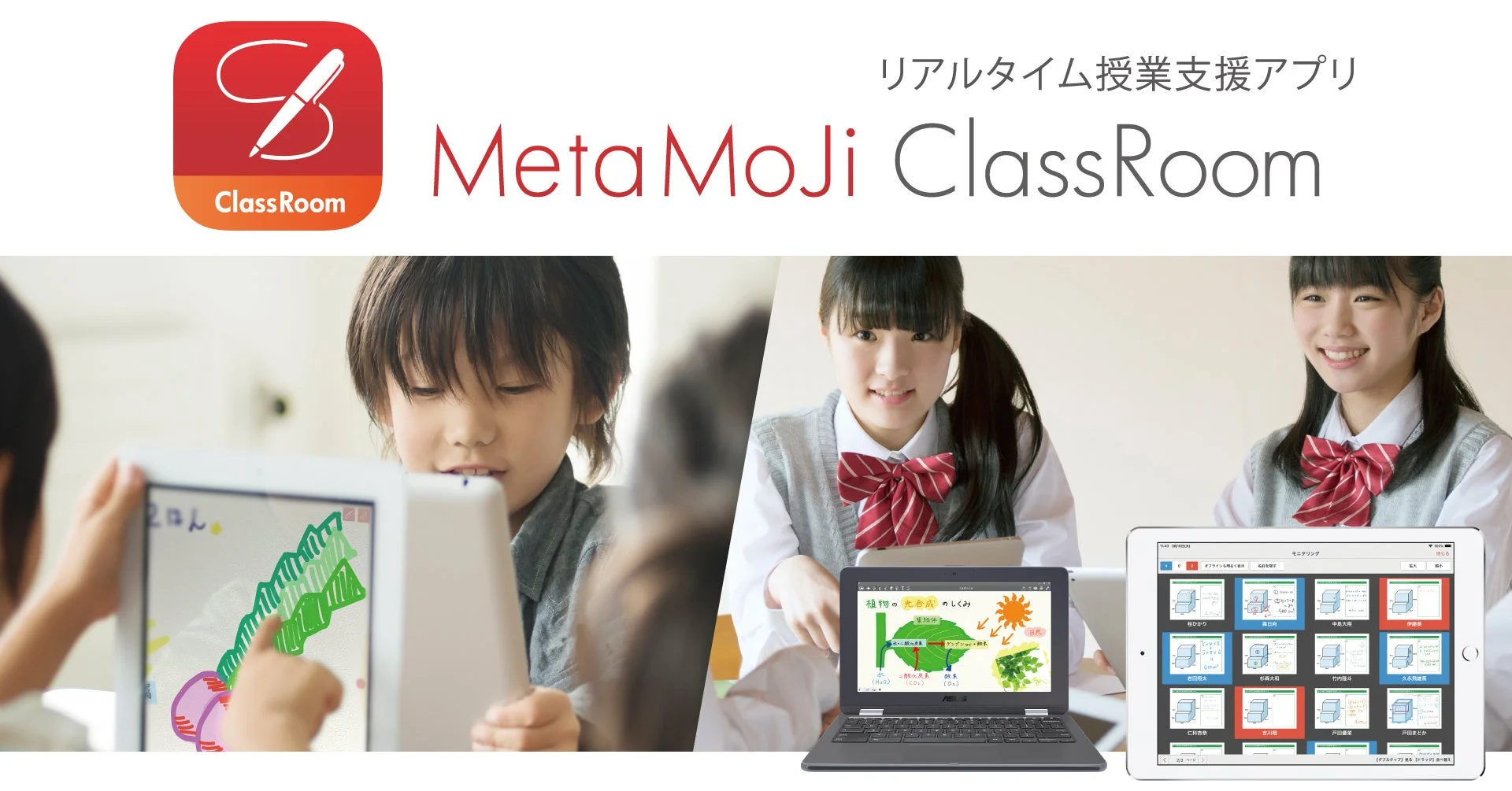 リアルタイム授業支援アプリMetaMoJi ClassRoomのロゴとアプリ使用イメージ