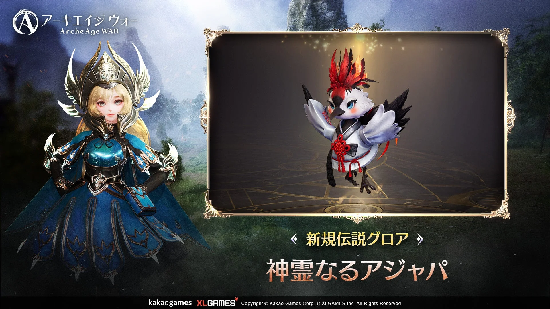 『アーキエイジ ウォー』新規伝説グロア「神霊なるアジャパ」