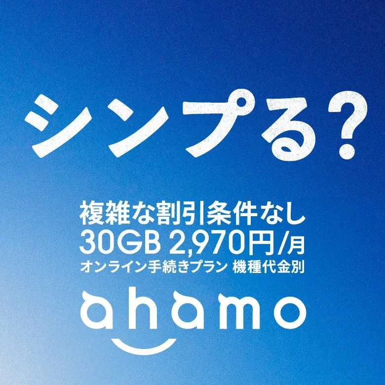ahamoのシンプルさを伝える料金プラン「シンプる?」のイメージ
