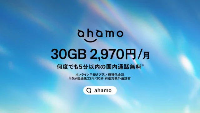 ahamoの料金プラン詳細「30GB 2,970円/月、国内通話5分以内何度でも無料」