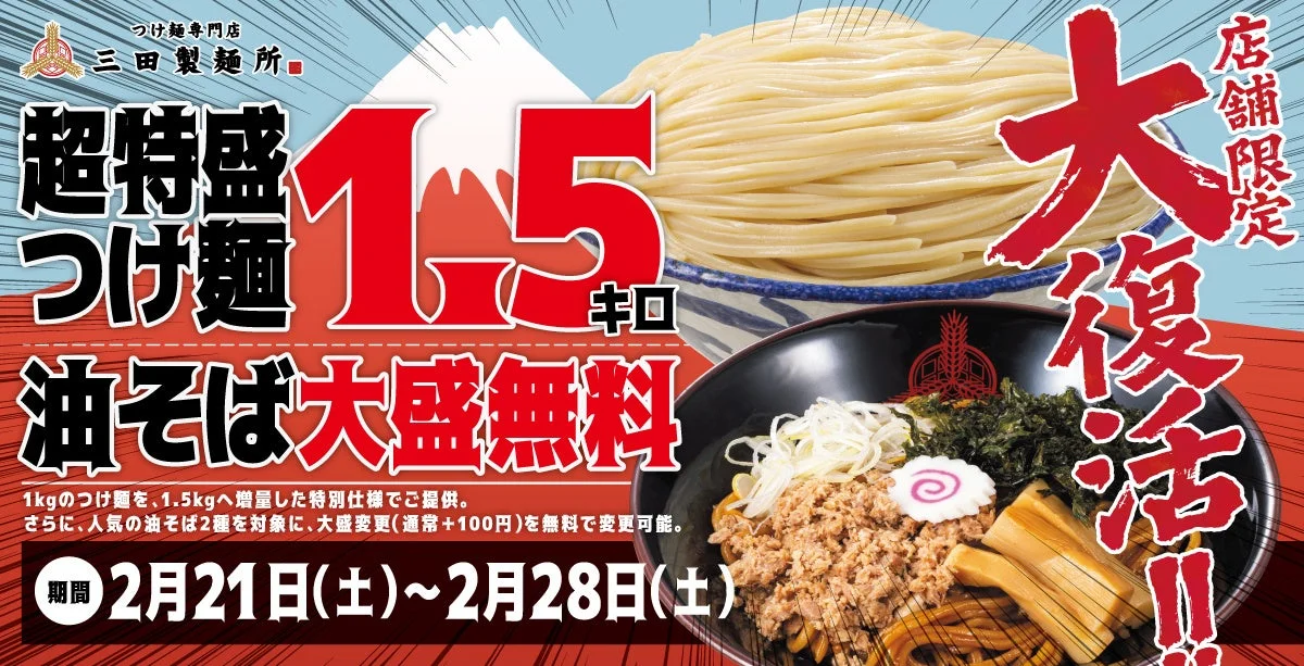 三田製麺所 超特盛り1.5kgつけ麺＆油そば大盛無料キャンペーンの告知ビジュアル