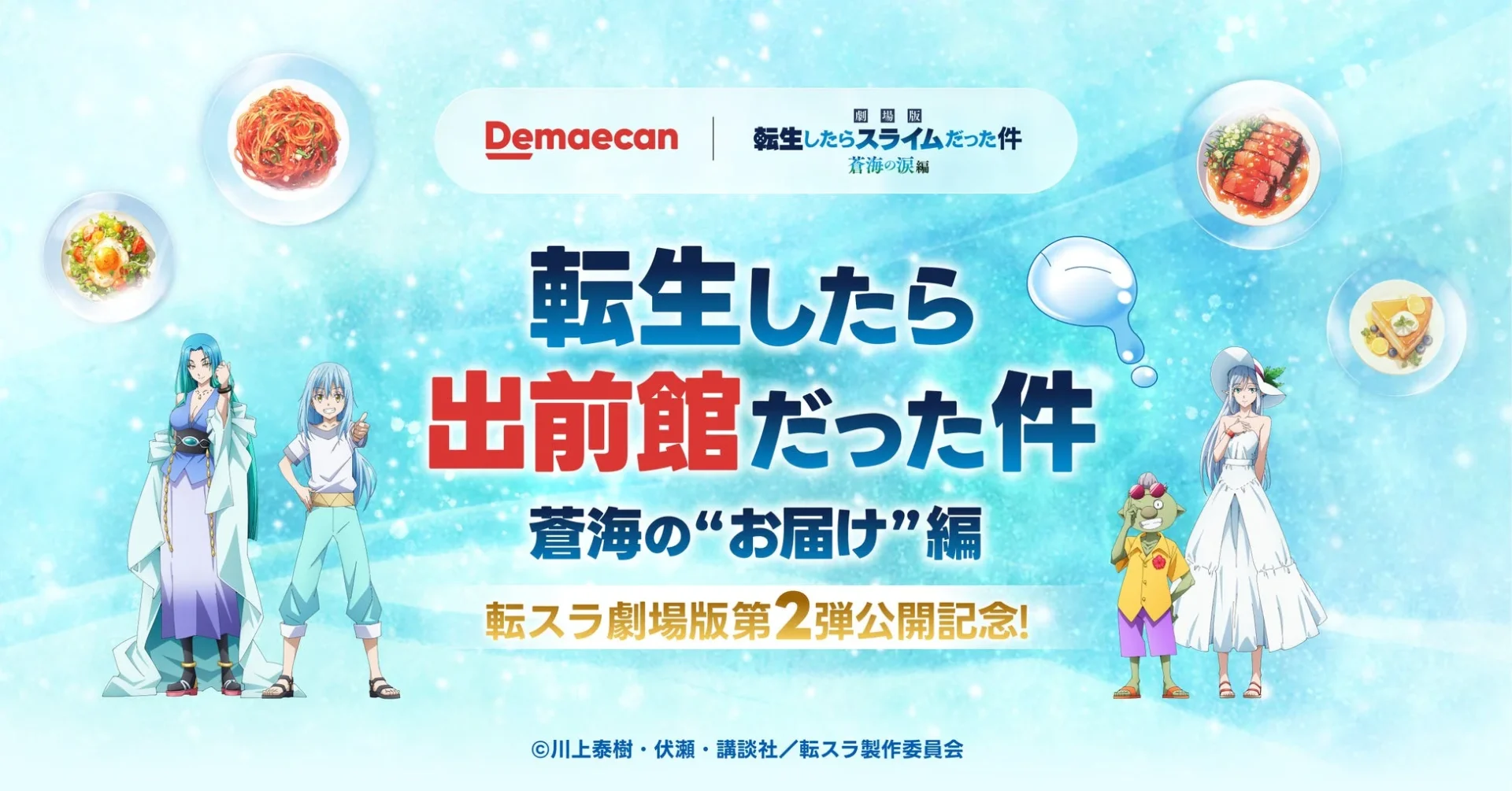 転スラと出前館のコラボキャンペーン「蒼海の“お届け”編」メインビジュアル