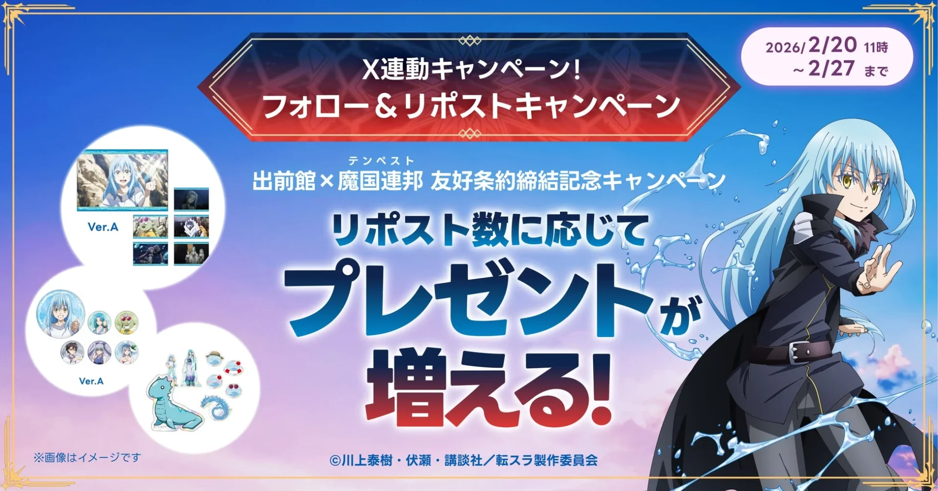 X連動企画「魔国連邦×出前館 友好条約締結記念キャンペーン」のビジュアルと賞品