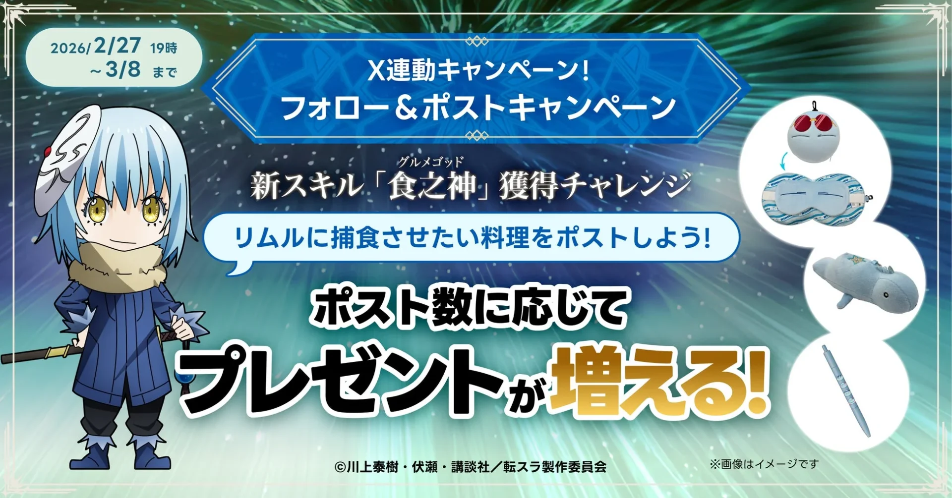 X連動企画「新スキル「食之神」獲得チャレンジ」のビジュアルと賞品