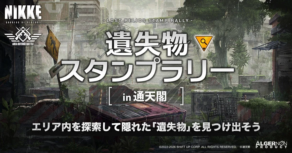 「遺失物スタンプラリー in 通天閣」のタイトルビジュアル