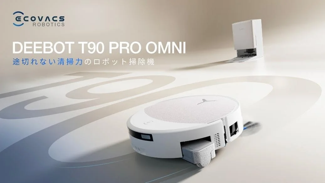 DEEBOT T90 PRO OMNIとOMNIステーションの全体像