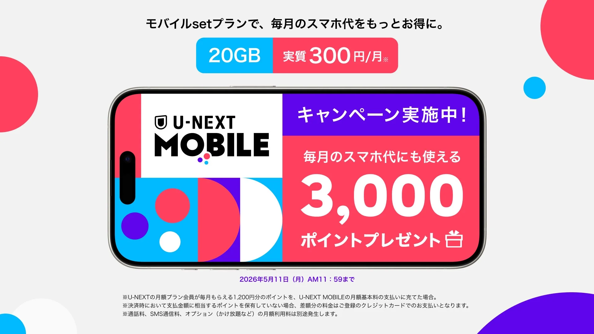 U-NEXT MOBILE新生活応援キャンペーン告知。20GB実質300円/月、3,000ポイントプレゼント