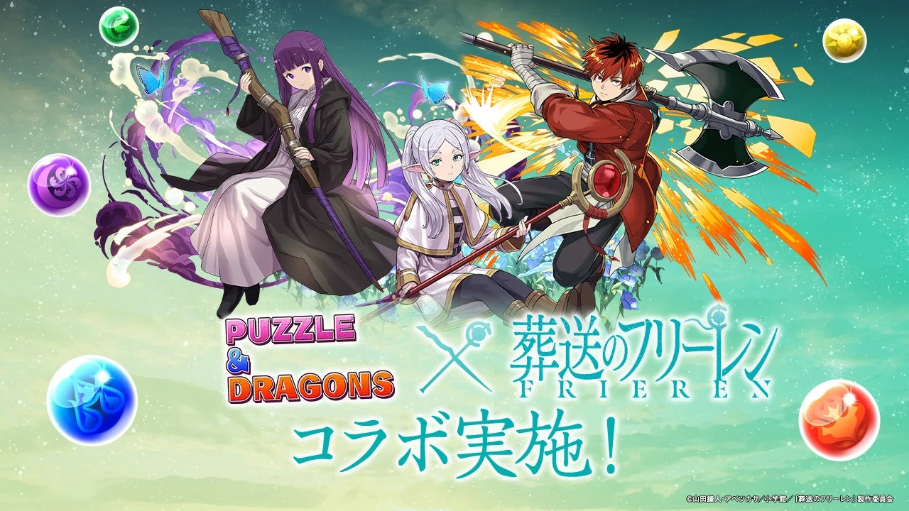 パズル＆ドラゴンズと葬送のフリーレンのコラボメインビジュアル