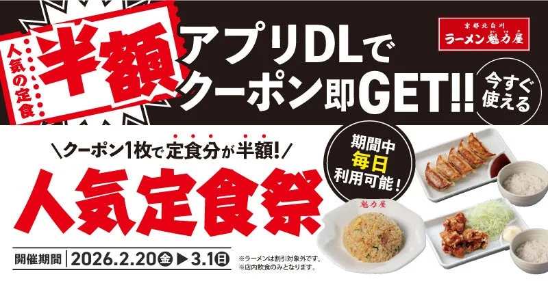 ラーメン魁力屋 人気定食祭 半額クーポンの告知バナー