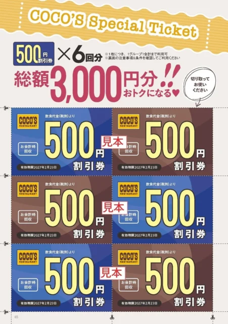 ココスの公式ファンブックに付属する500円割引チケット6枚のサンプル