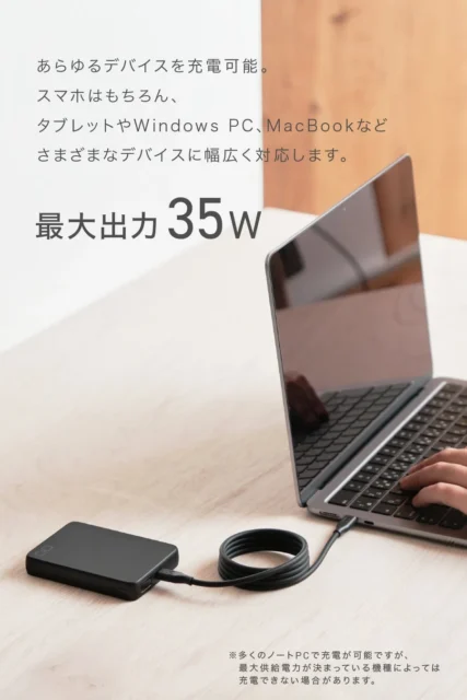ノートPCを有線接続で充電中のモバイルバッテリー、最大35W出力の表示