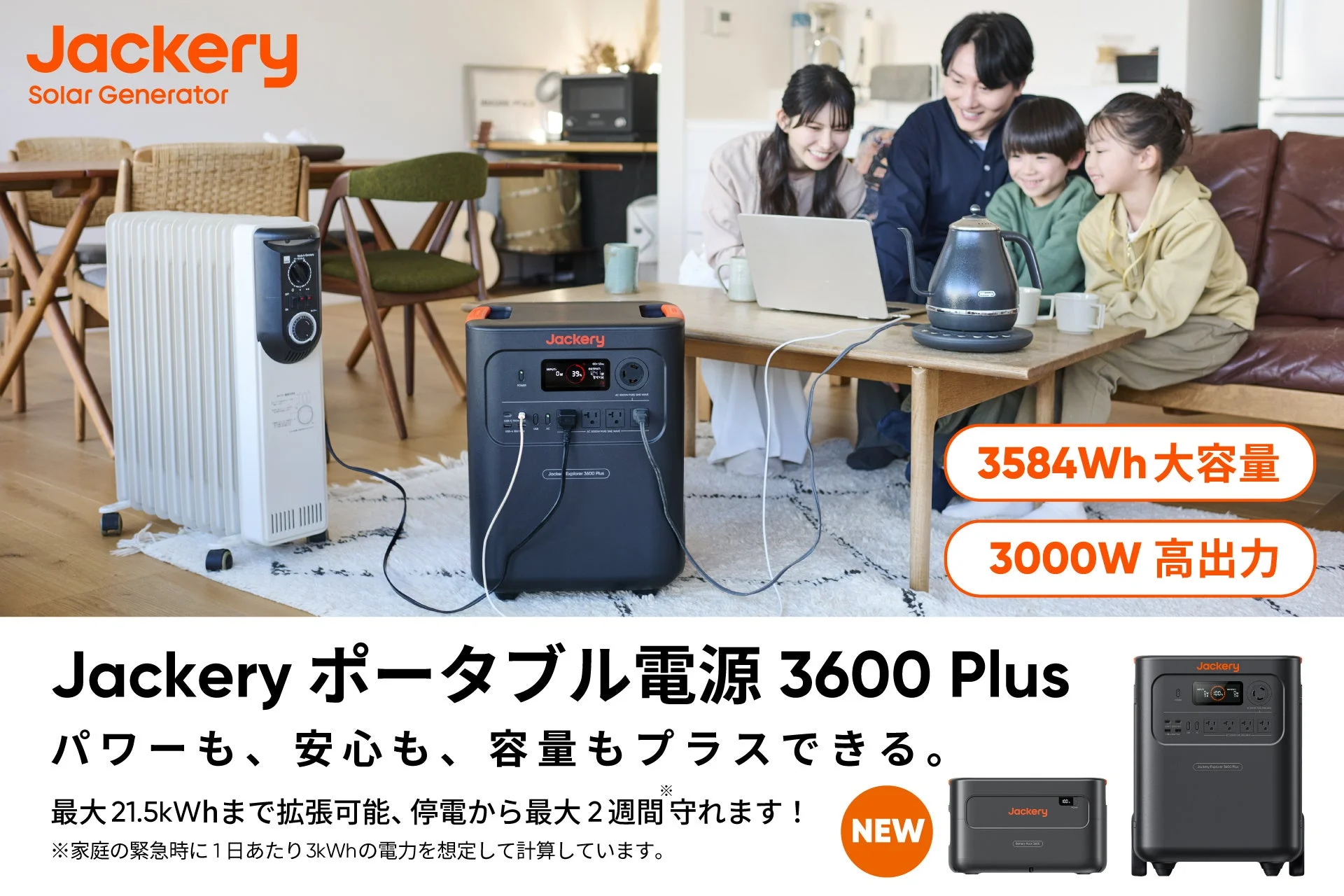 Jackery ポータブル電源 3600 Plusを家族で使うイメージ、超大容量と高出力を強調