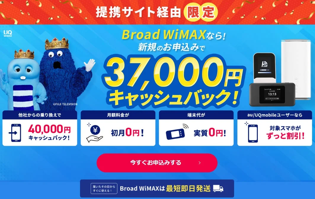 Broad WiMAX限定キャンペーンバナー。事務手数料無料と37,000円キャッシュバックを告知。