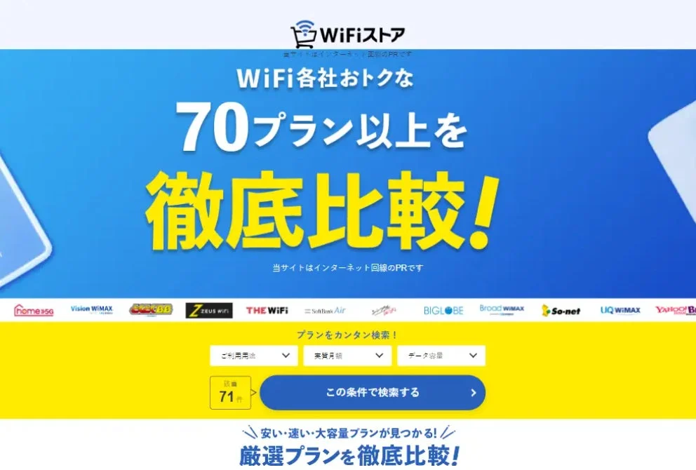 WiFiストアのウェブサイト概要バナー。「70プラン以上を徹底比較」と表示。