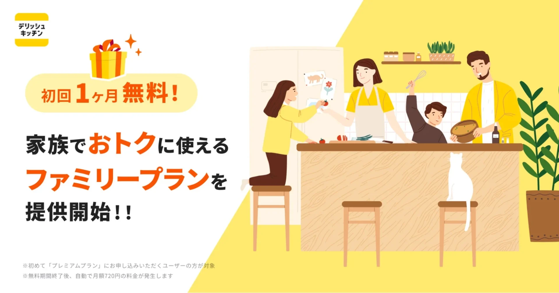 デリッシュキッチン ファミリープランの初回1ヶ月無料キャンペーンを告知するビジュアル