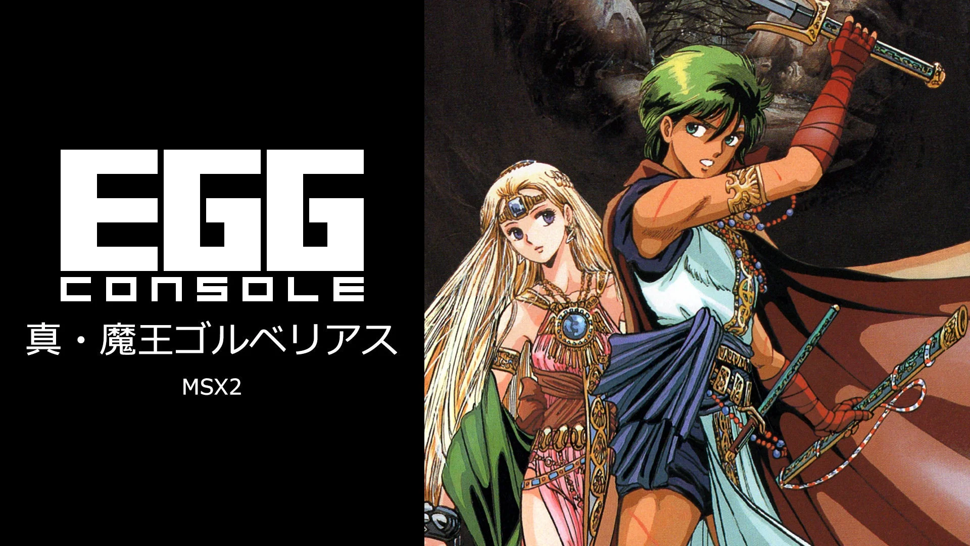 EGGコンソール 真・魔王ゴルベリアス タイトル画面