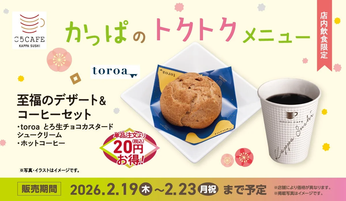 かっぱ寿司とtoroaコラボの『とろ生チョコカスタードシュークリーム』とコーヒーセット