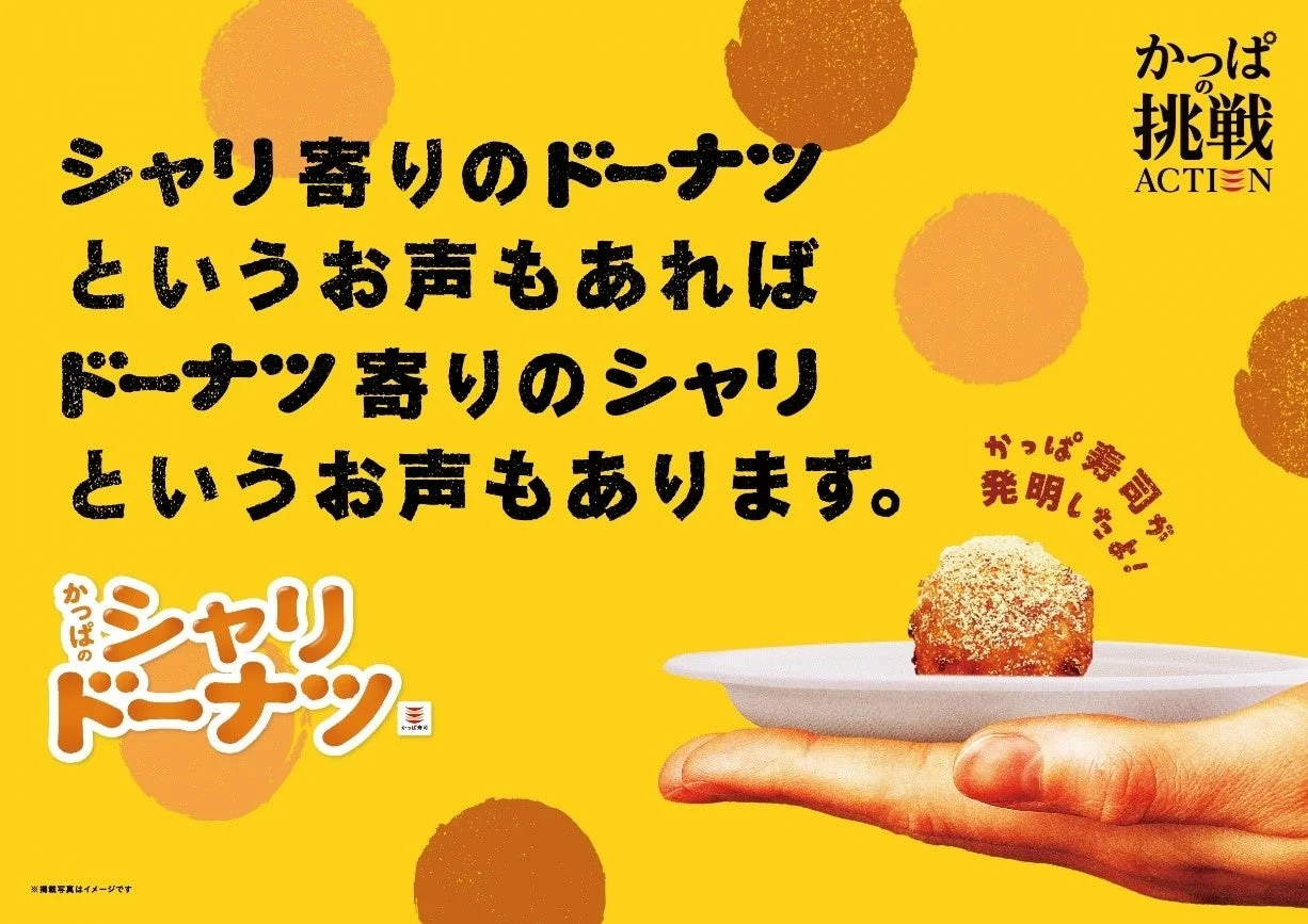「シャリ寄りのドーナツ」か「ドーナツ寄りのシャリ」かを示すかっぱのシャリドーナツ広告