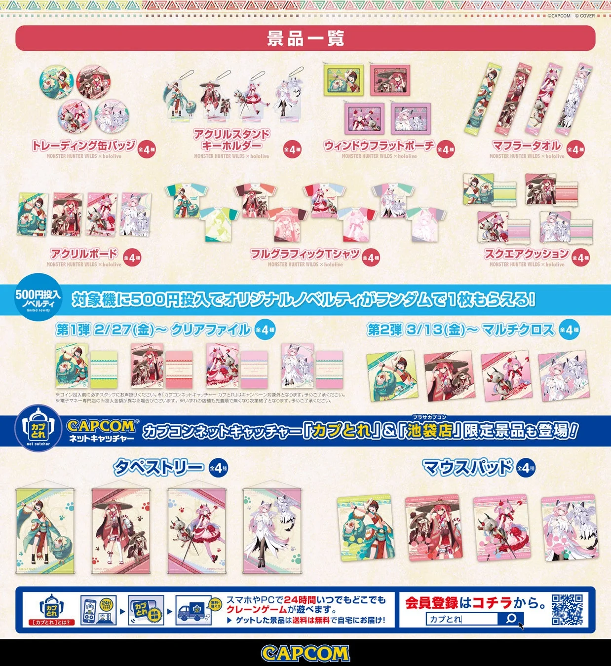 コラボプライズ景品、ノベルティ、限定景品のラインナップ