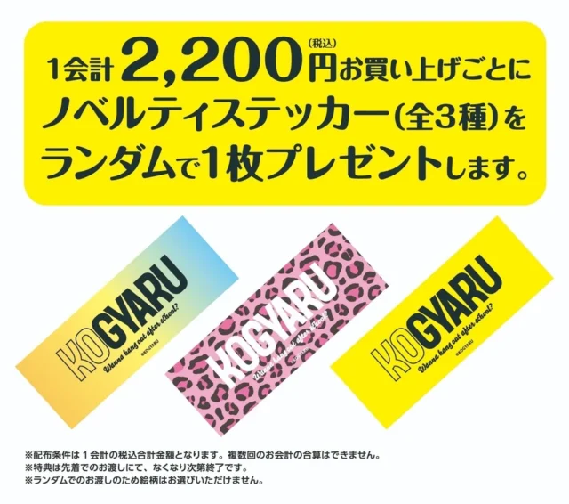 KOGYARU×GiGO POP UP SHOPマストバイキャンペーンのノベルティステッカー全3種。