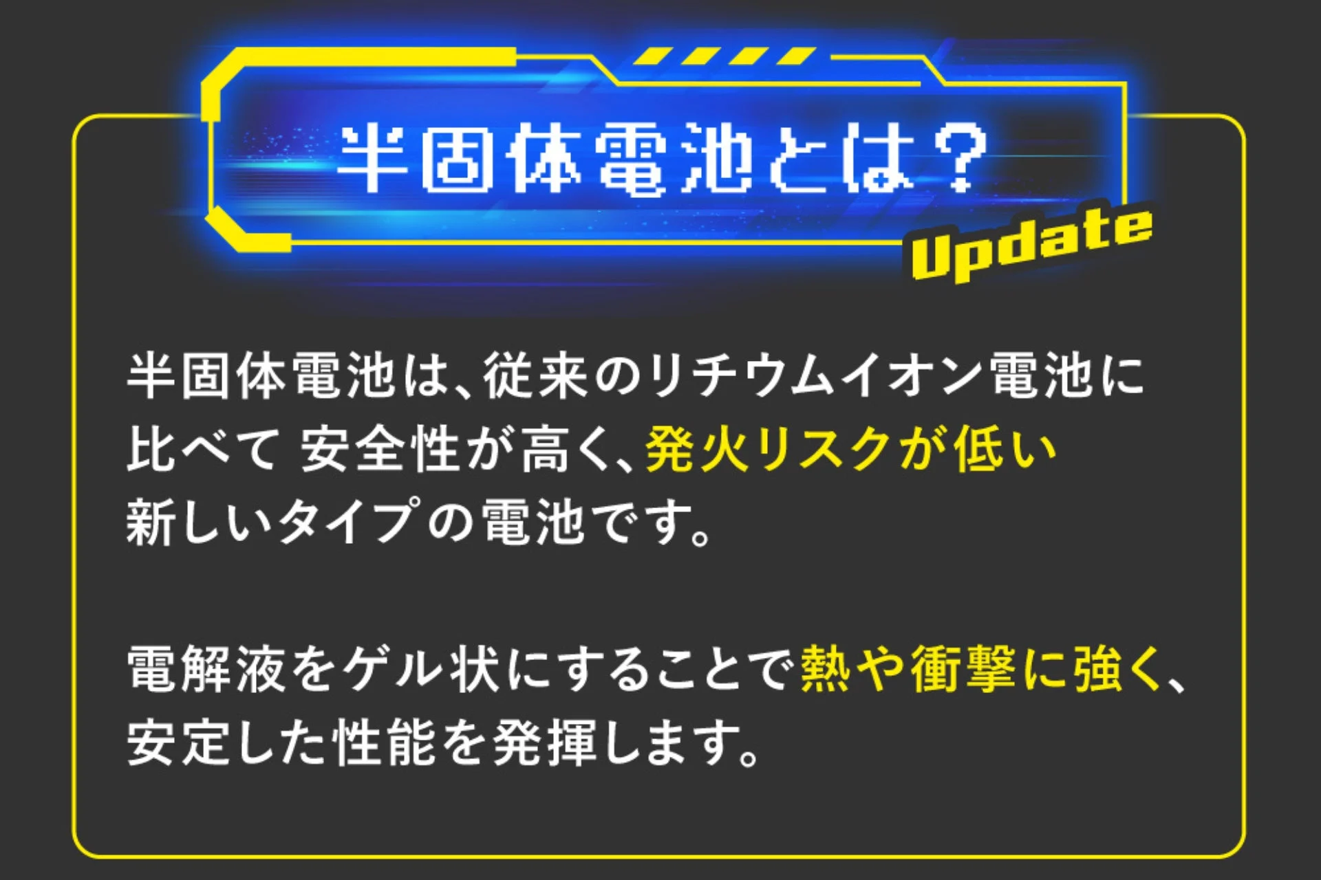半固体電池の安全性と特性を説明するテキスト画像