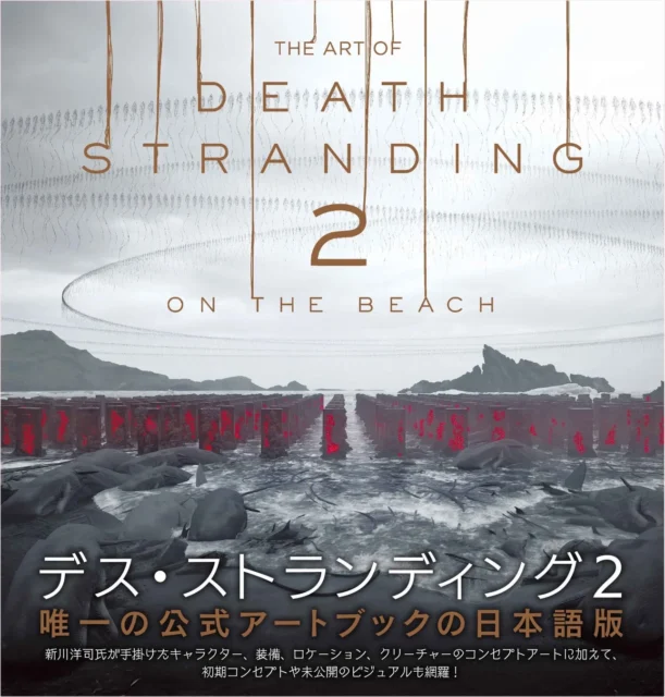 『THE ART OF DEATH STRANDING 2: ON THE BEACH』日本語版の表紙