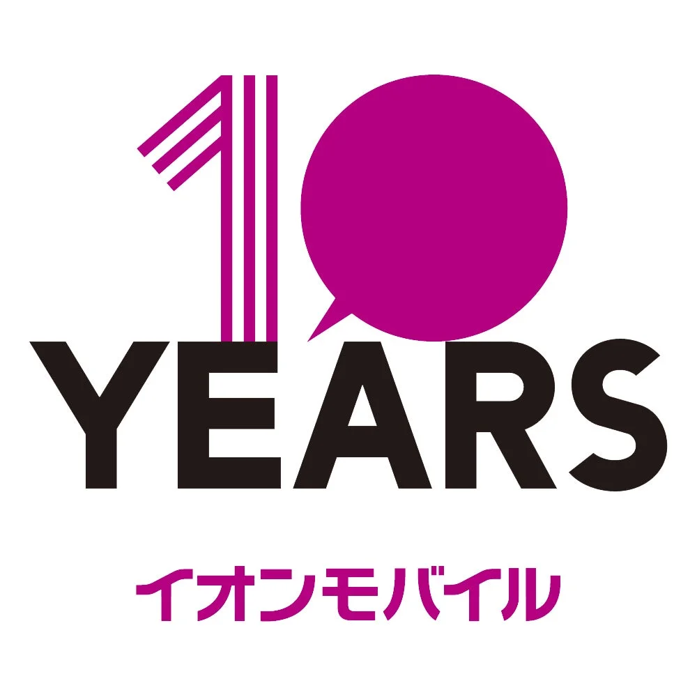イオンモバイル サービス開始10周年のロゴ