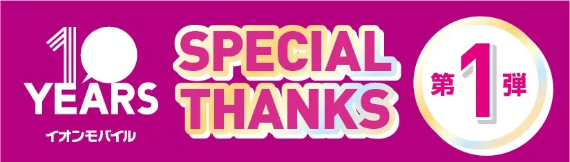 イオンモバイル10周年記念「SPECIAL THANKS」キャンペーン第1弾のロゴ
