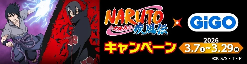 NARUTO-ナルト- 疾風伝×GiGOキャンペーンのメインビジュアル