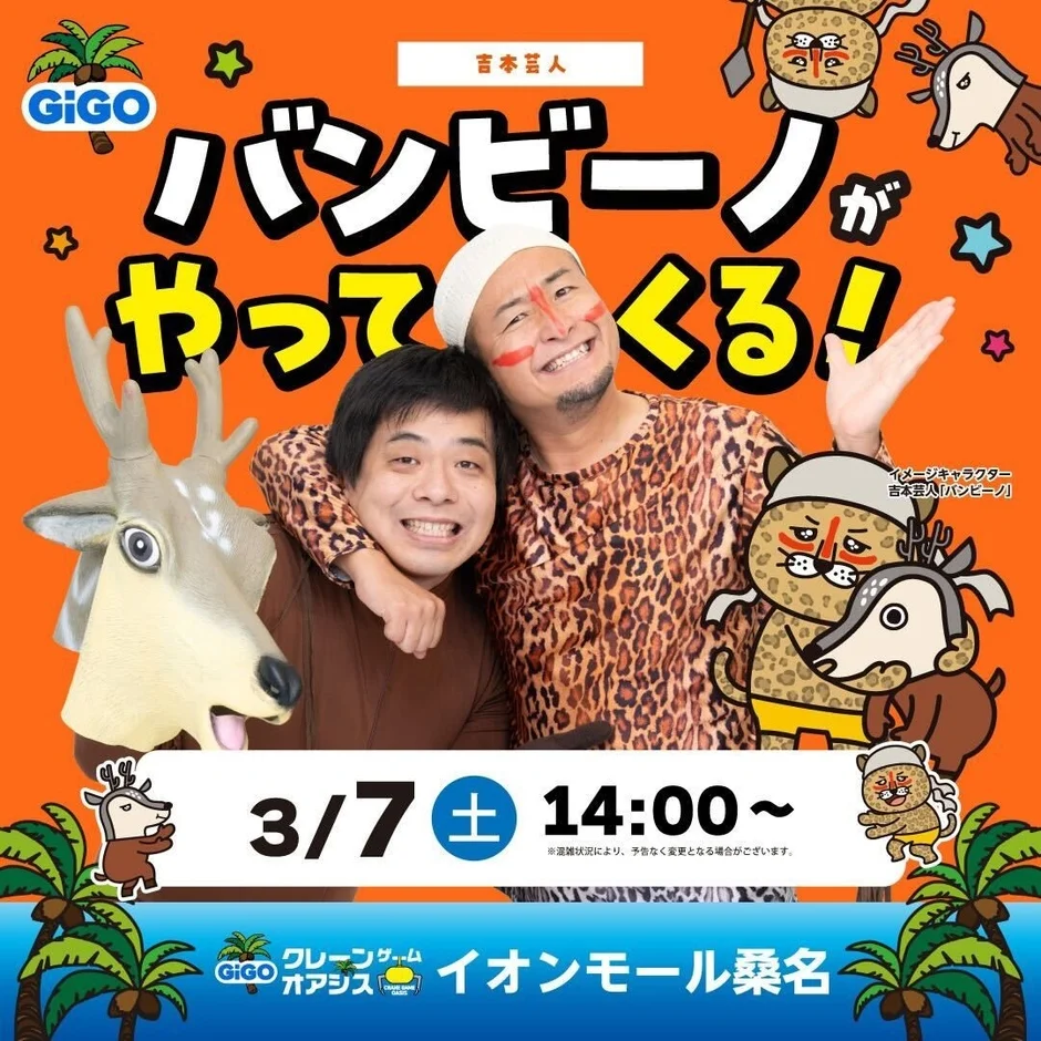 バンビーノステージイベントの告知ポスター