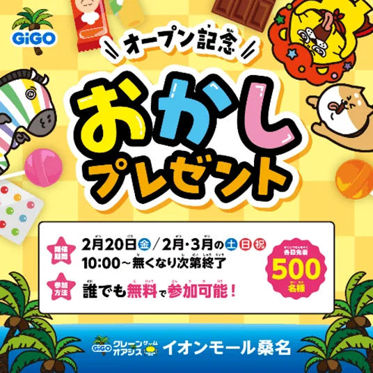 オープン記念おかしくばりイベントの告知ポスター