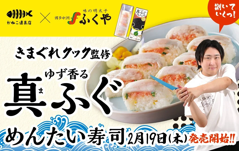 ふくや×きまぐれクック監修 ゆず香る真ふぐめんたい寿司のキービジュアル