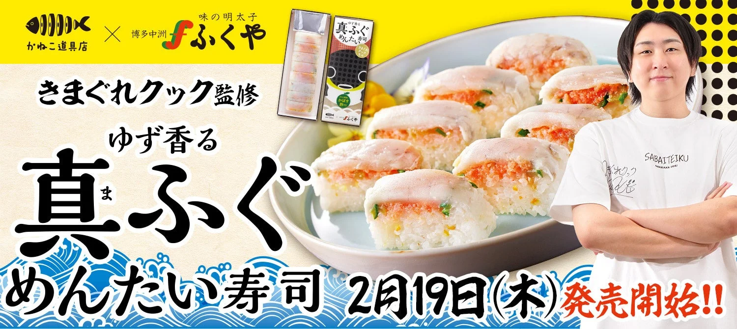 きまぐれクック監修 ゆず香る真ふぐめんたい寿司の全体像