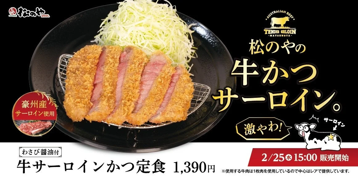 松のや 牛サーロインかつ定食のメインビジュアル