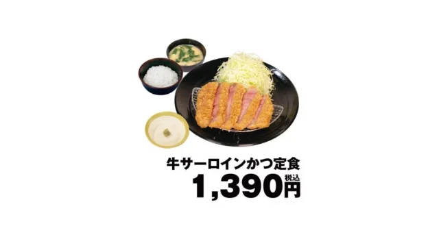 松のや 牛サーロインかつ定食の価格入り画像