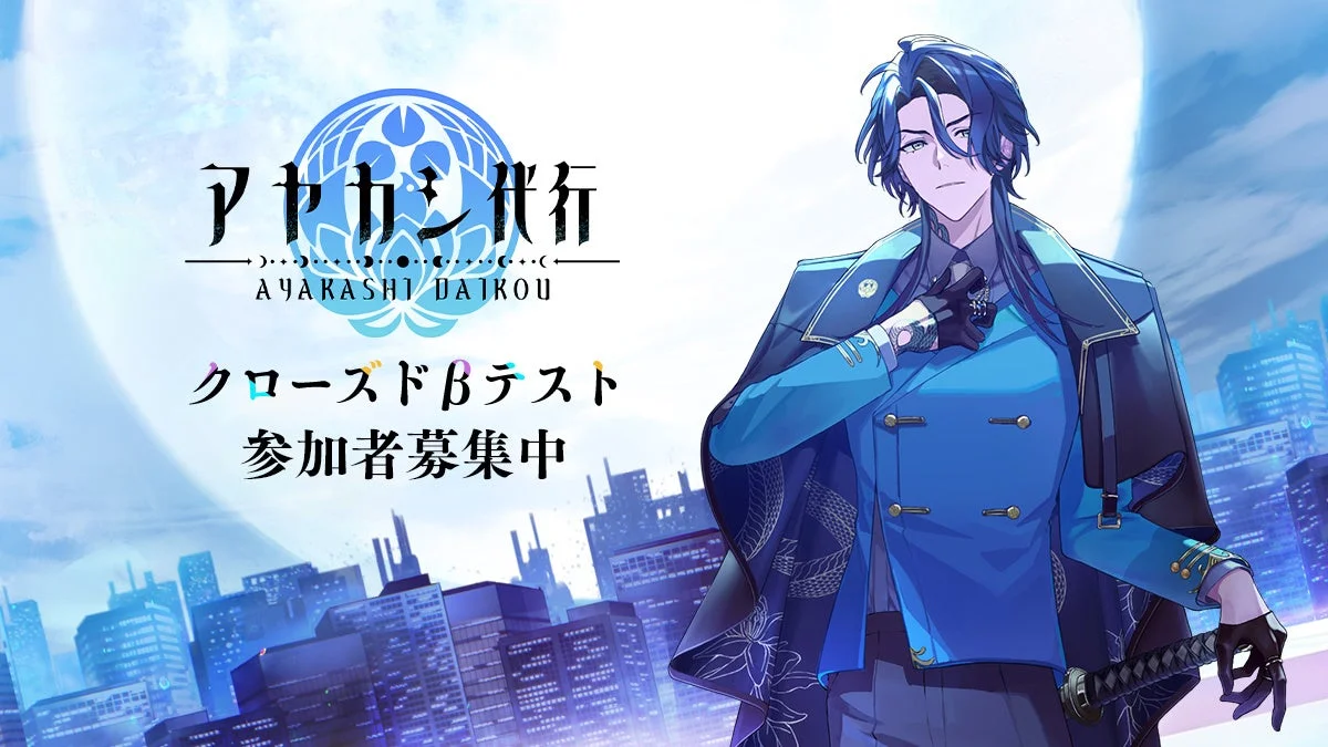 新作スマートフォンゲーム『アヤカシ代行』のキービジュアル。クローズドβテスト参加者募集中の告知。