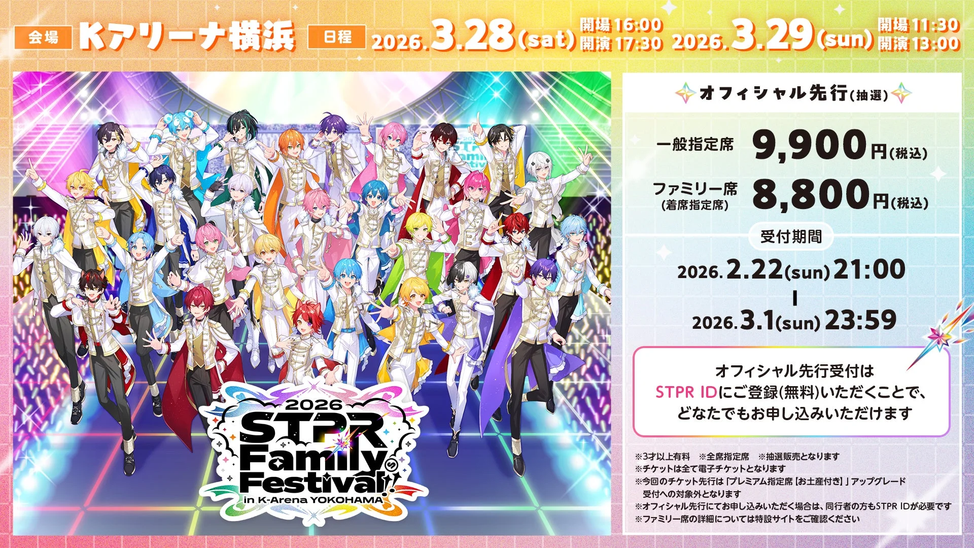 「STPR Family Festival!! 2026」Kアリーナ横浜公演のチケット情報と開催概要