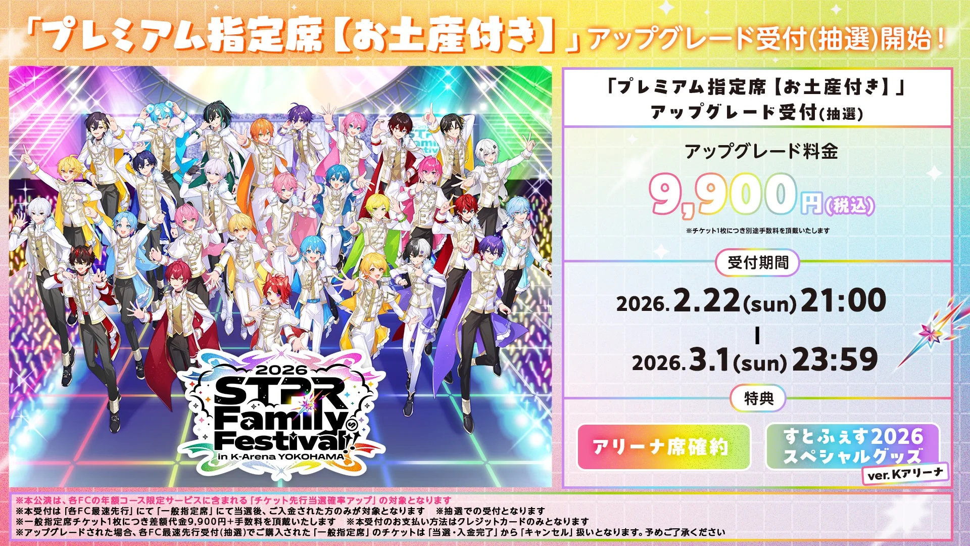 「STPR Family Festival!! 2026」プレミアム指定席【お土産付き】アップグレード受付詳細