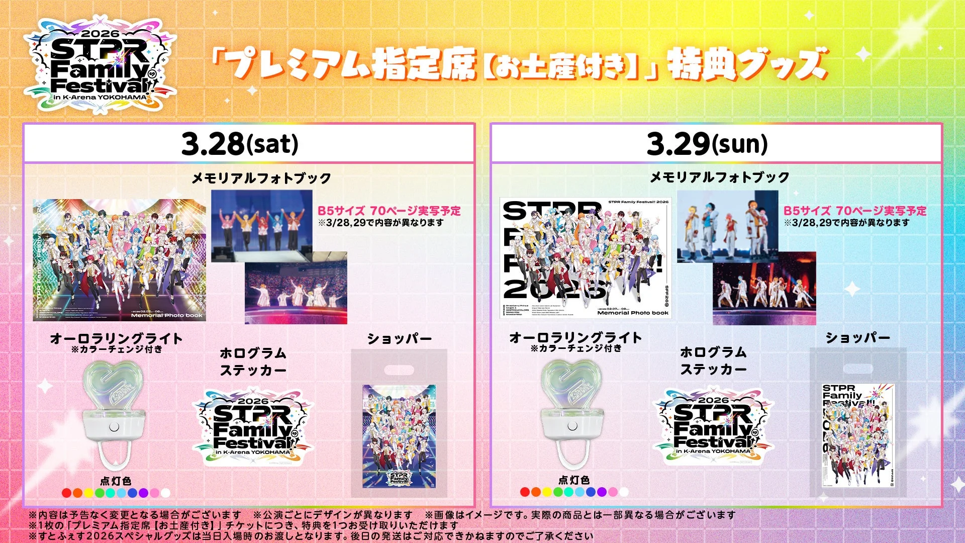 「STPR Family Festival!! 2026」プレミアム指定席の特典グッズ一覧