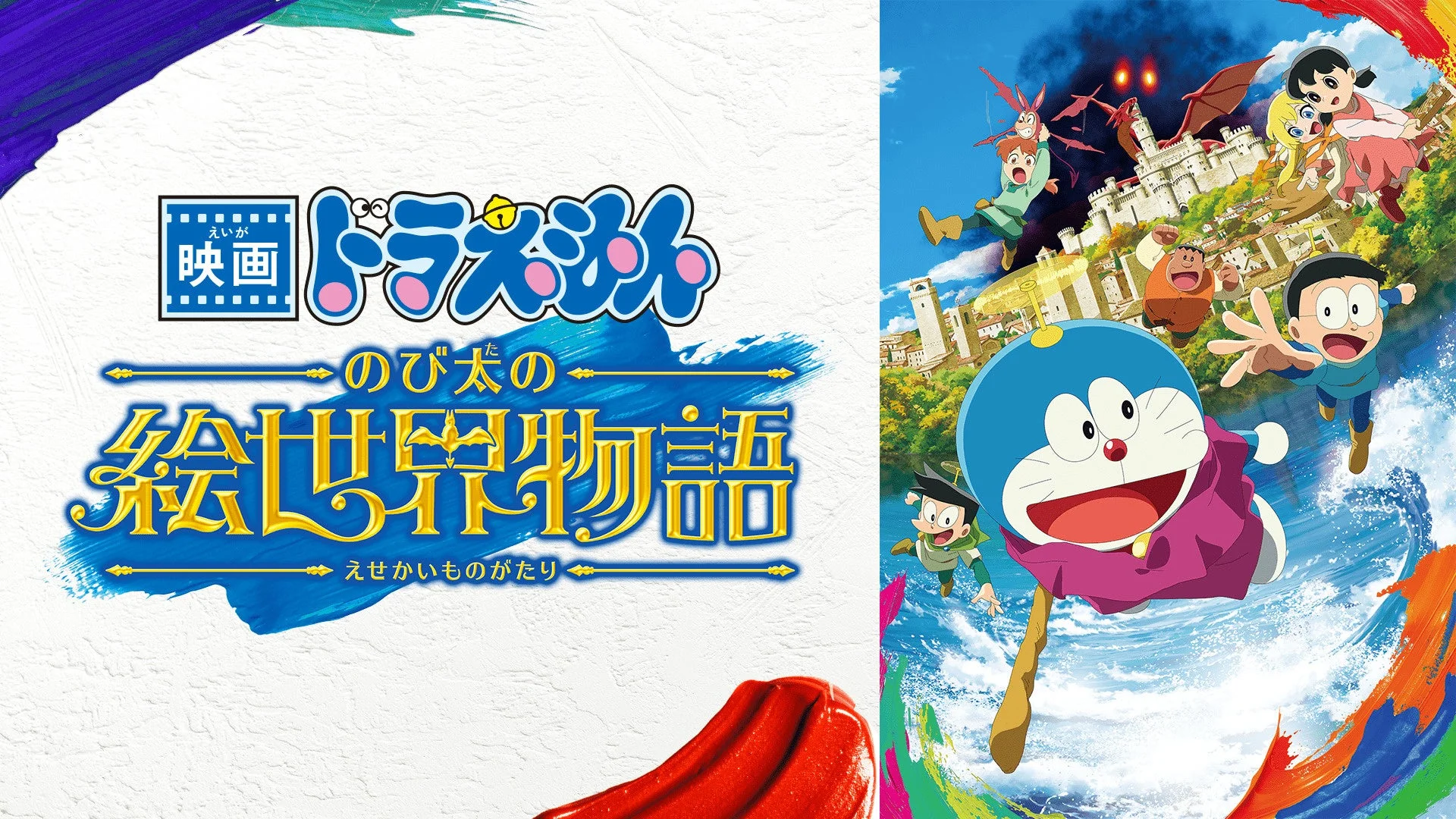 映画ドラえもん のび太の絵世界物語のキービジュアル