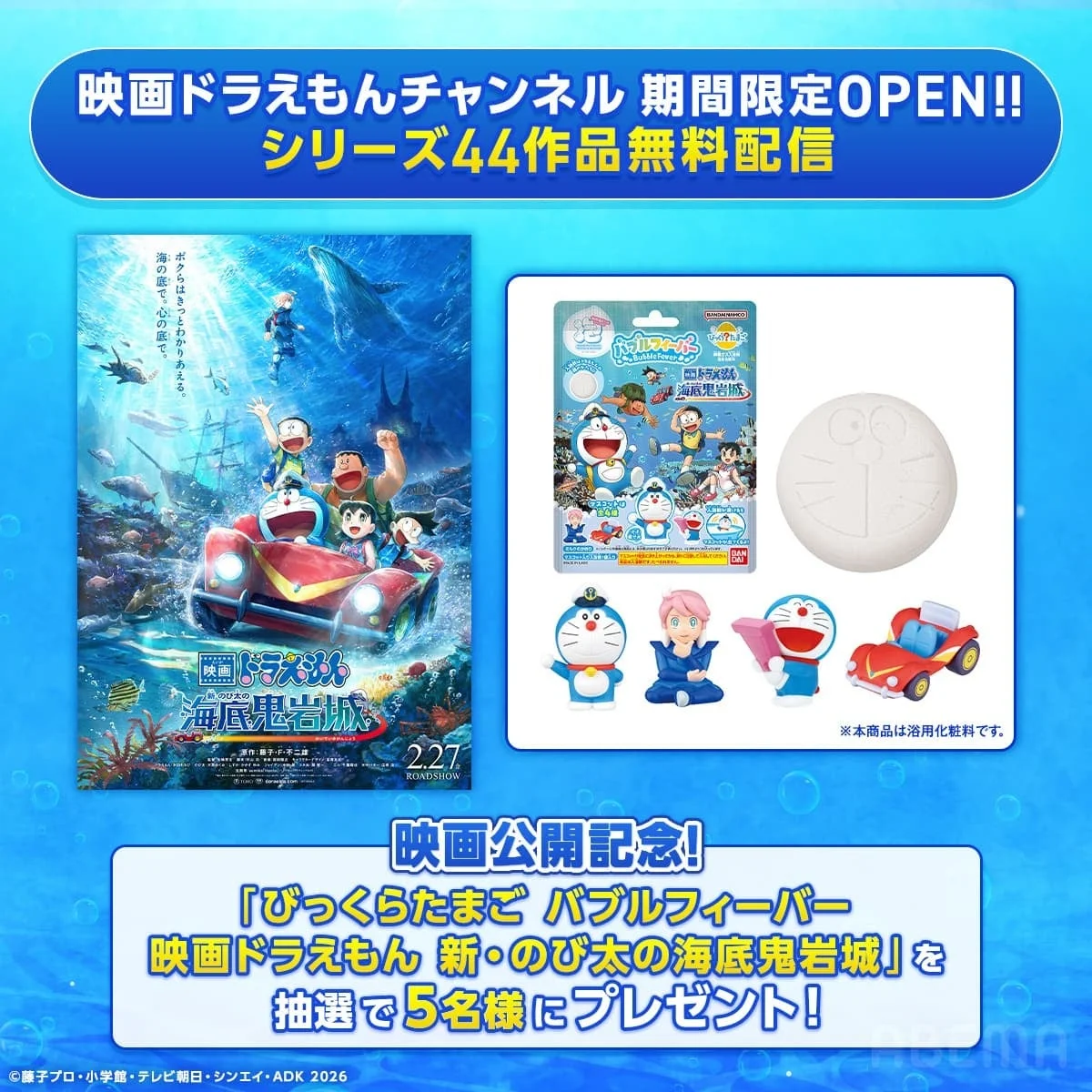 映画ドラえもんチャンネル開設記念Xプレゼントキャンペーンの告知画像、びっくらたまごバブルフィーバーの賞品と映画ポスター