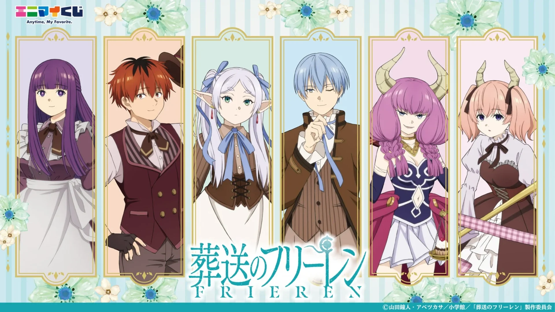 エニマイくじ 葬送のフリーレンの主要キャラクター集合イラスト