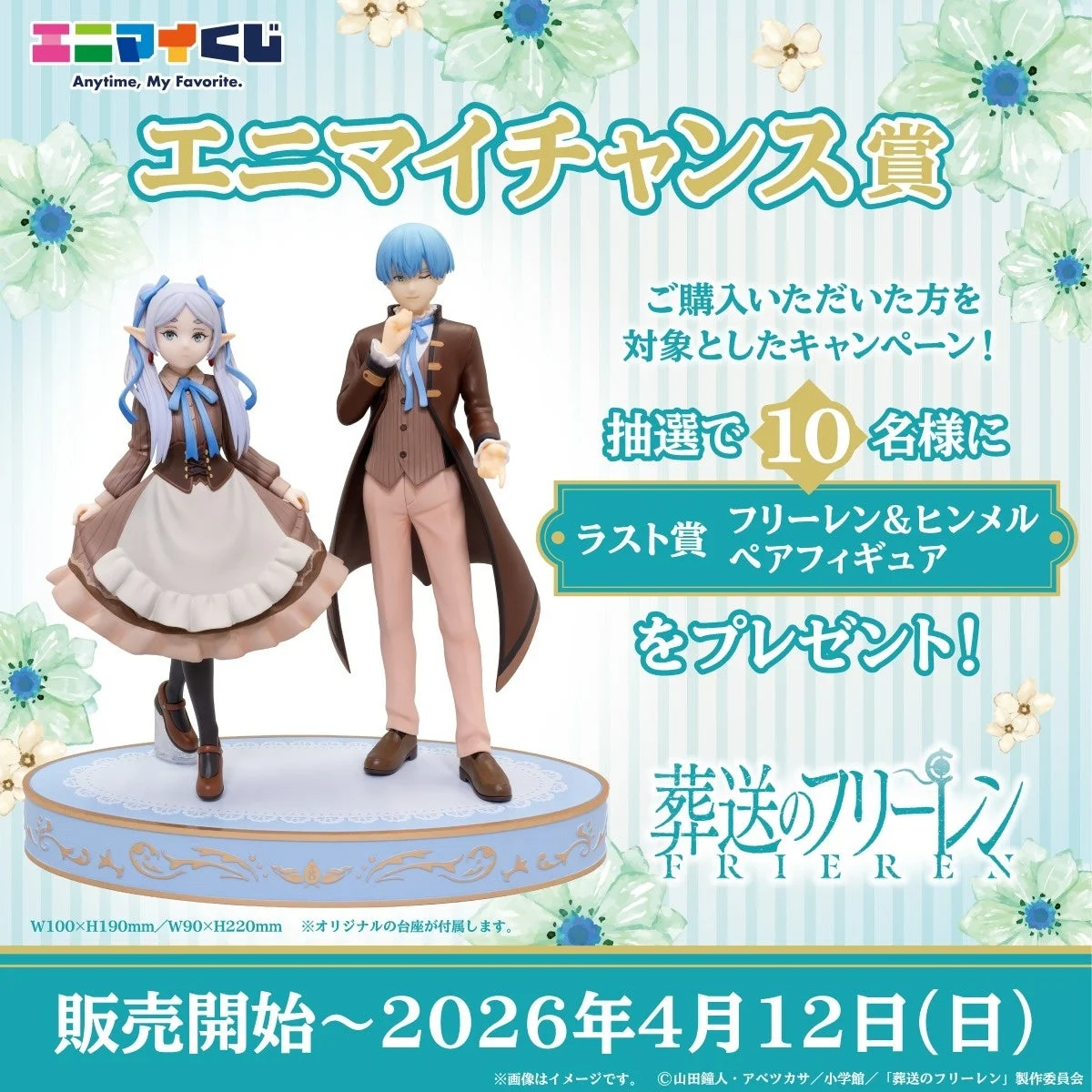 エニマイくじ「エニマイチャンス賞」キャンペーン告知画像