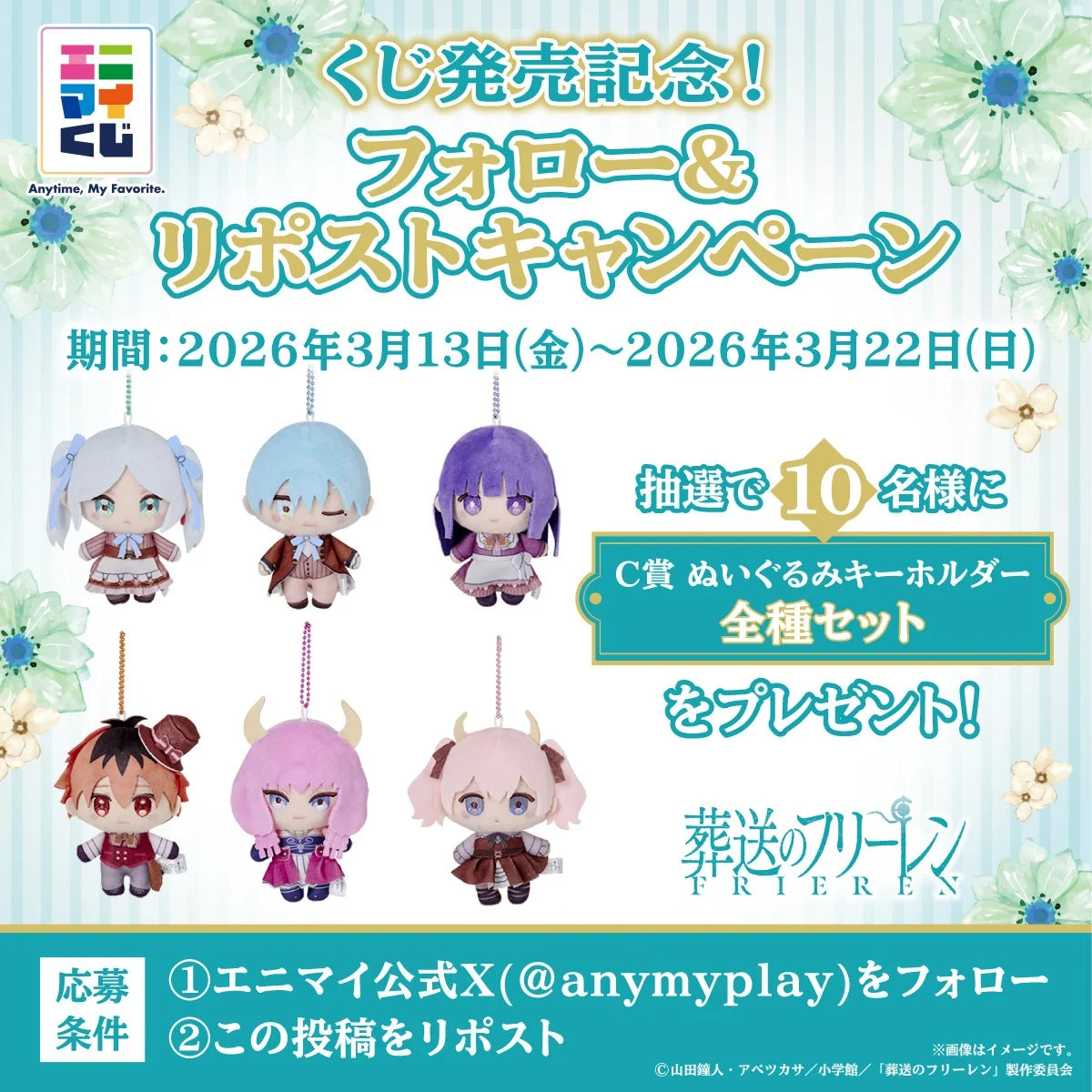 エニマイくじ発売記念フォロー&リポストキャンペーン告知画像